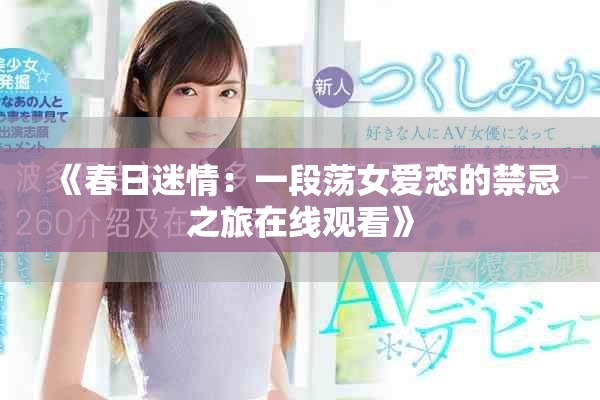 《春日迷情：一段荡女爱恋的禁忌之旅在线观看》