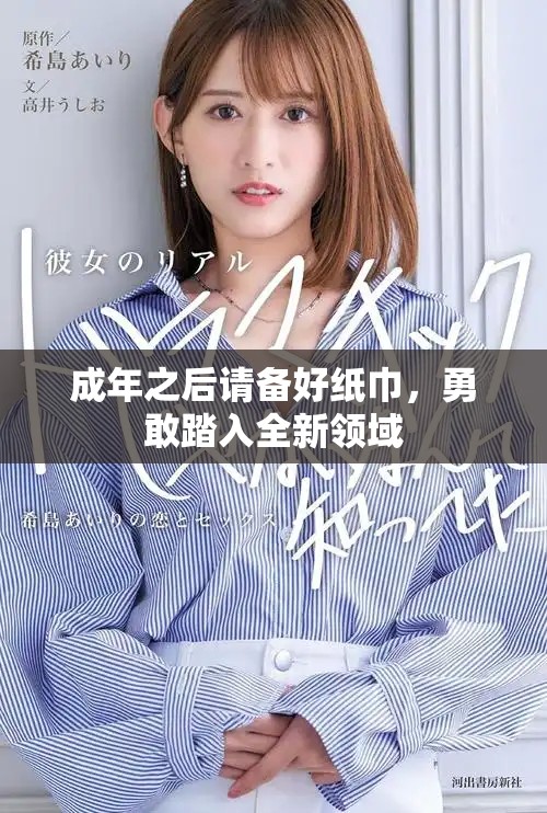 成年之后请备好纸巾，勇敢踏入全新领域