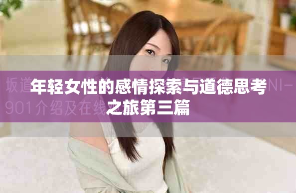 年轻女性的感情探索与道德思考之旅第三篇