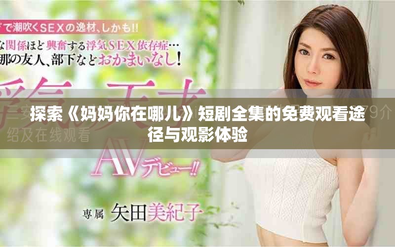 探索《妈妈你在哪儿》短剧全集的免费观看途径与观影体验