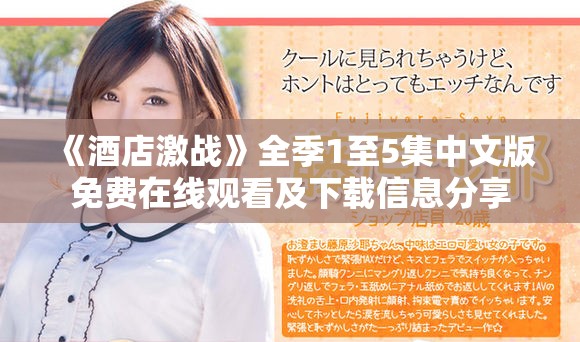《酒店激战》全季1至5集中文版免费在线观看及下载信息分享