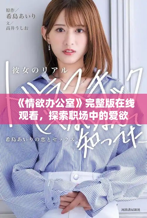 《情欲办公室》完整版在线观看，探索职场中的爱欲纠缠与隐秘关系