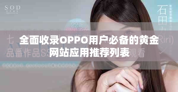 全面收录OPPO用户必备的黄金网站应用推荐列表