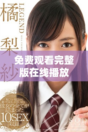 免费观看完整版在线播放爱你电视剧在线收看指南