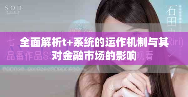 全面解析t+系统的运作机制与其对金融市场的影响
