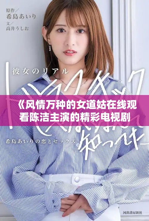 《风情万种的女道姑在线观看陈洁主演的精彩电视剧》