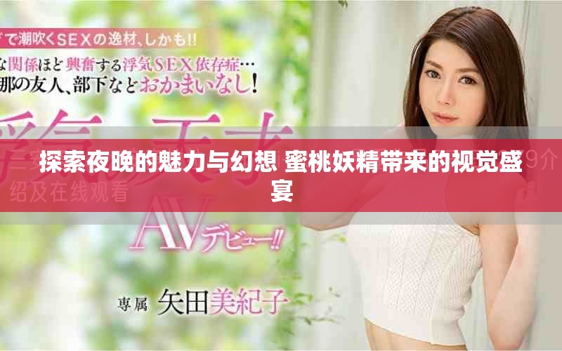 探索夜晚的魅力与幻想 蜜桃妖精带来的视觉盛宴