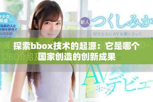 探索bbox技术的起源：它是哪个国家创造的创新成果