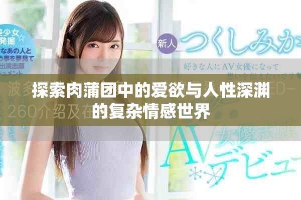 探索肉蒲团中的爱欲与人性深渊的复杂情感世界