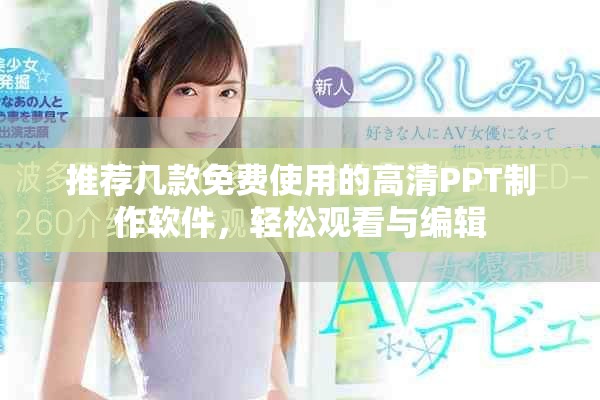 推荐几款免费使用的高清PPT制作软件，轻松观看与编辑