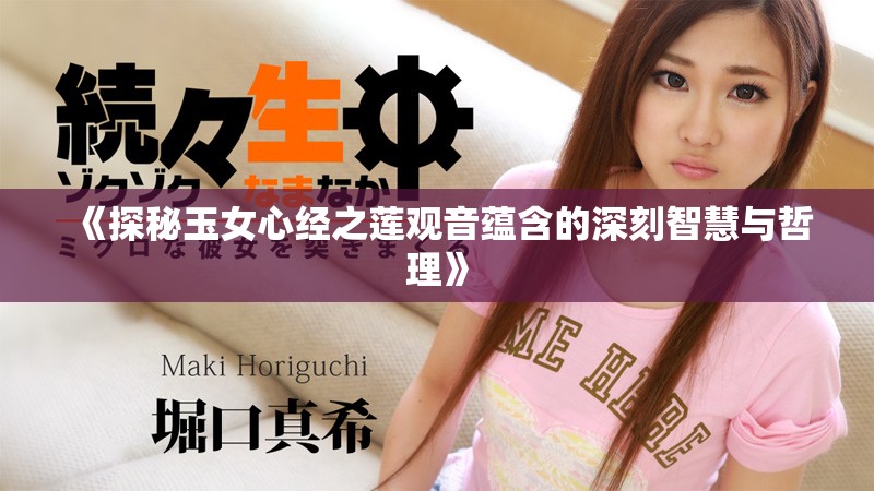 《探秘玉女心经之莲观音蕴含的深刻智慧与哲理》