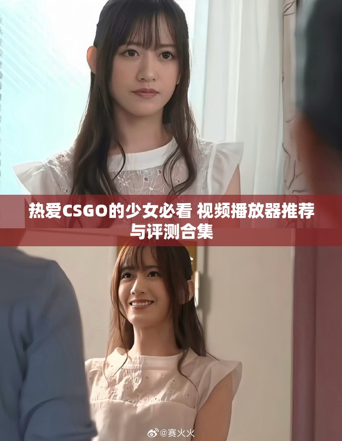 热爱CSGO的少女必看 视频播放器推荐与评测合集