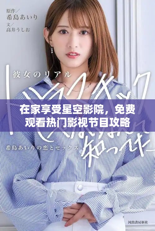 在家享受星空影院，免费观看热门影视节目攻略