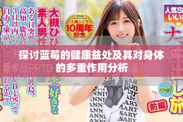 探讨蓝莓的健康益处及其对身体的多重作用分析