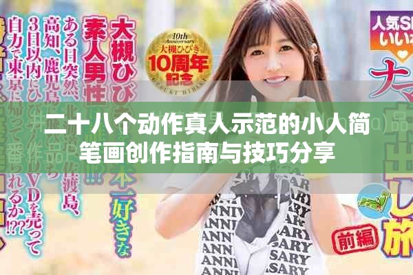 二十八个动作真人示范的小人简笔画创作指南与技巧分享