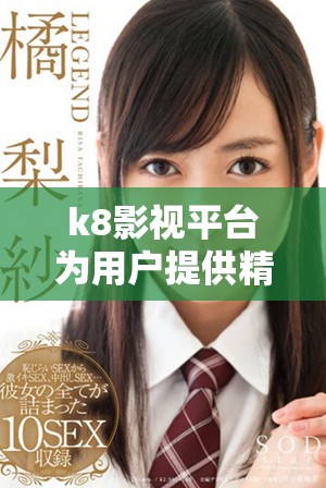 k8影视平台为用户提供精彩电影与剧集观看体验