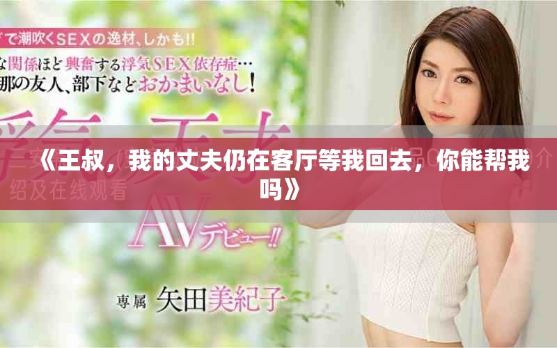 《王叔，我的丈夫仍在客厅等我回去，你能帮我吗》