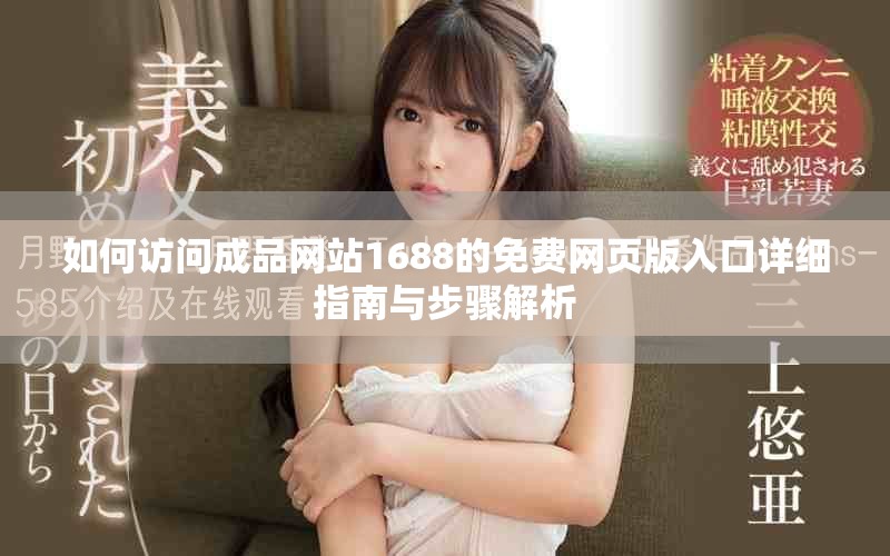 如何访问成品网站1688的免费网页版入口详细指南与步骤解析