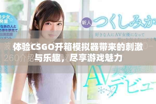 体验CSGO开箱模拟器带来的刺激与乐趣，尽享游戏魅力