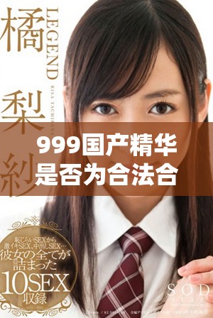 999国产精华是否为合法合规的护肤产品解析