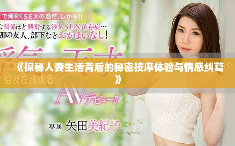 《探秘人妻生活背后的秘密按摩体验与情感纠葛》