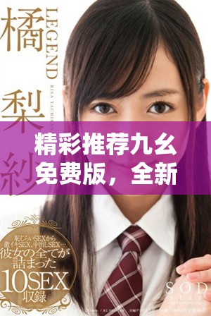 精彩推荐九幺免费版，全新体验助你畅享无忧游戏乐趣