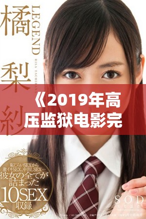 《2019年高压监狱电影完整版在线观看和剧情介绍》