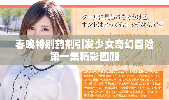 春晚特别药剂引发少女奇幻冒险第一集精彩回顾