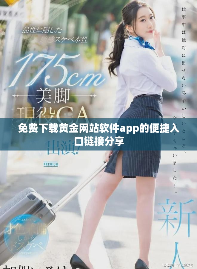 免费下载黄金网站软件app的便捷入口链接分享