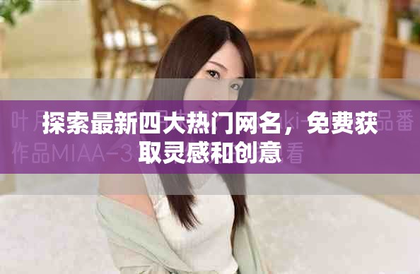 探索最新四大热门网名，免费获取灵感和创意