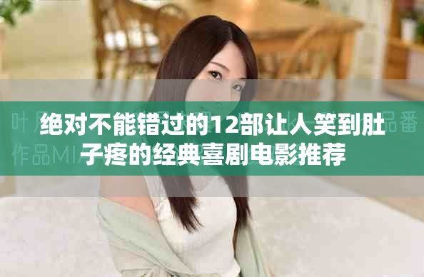 绝对不能错过的12部让人笑到肚子疼的经典喜剧电影推荐