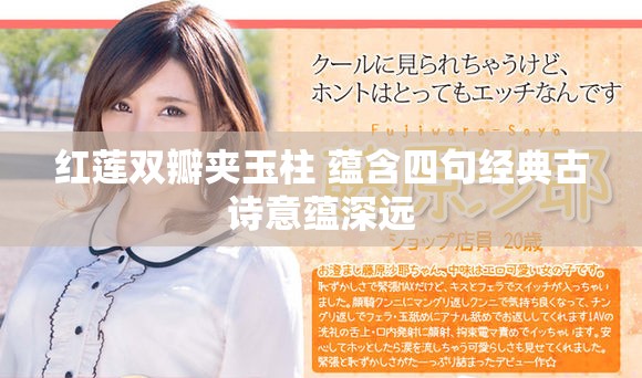 红莲双瓣夹玉柱 蕴含四句经典古诗意蕴深远
