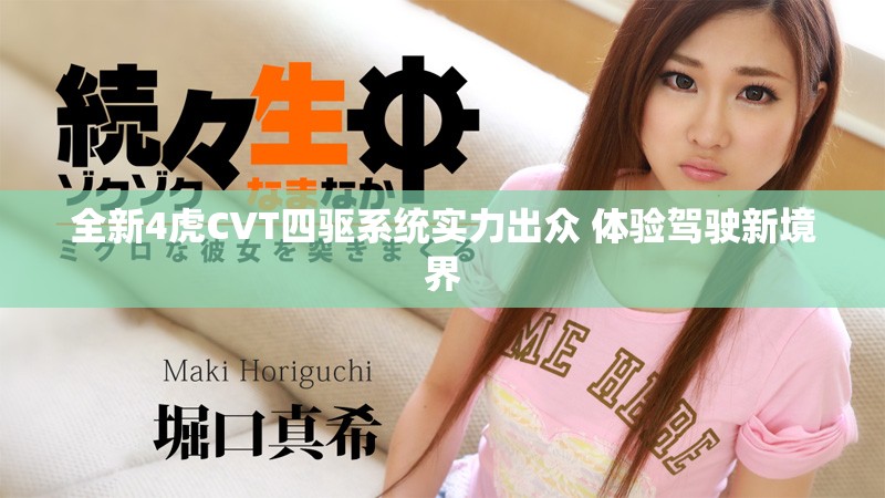 全新4虎CVT四驱系统实力出众 体验驾驶新境界