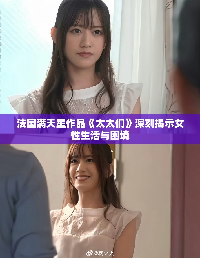 法国满天星作品《太太们》深刻揭示女性生活与困境