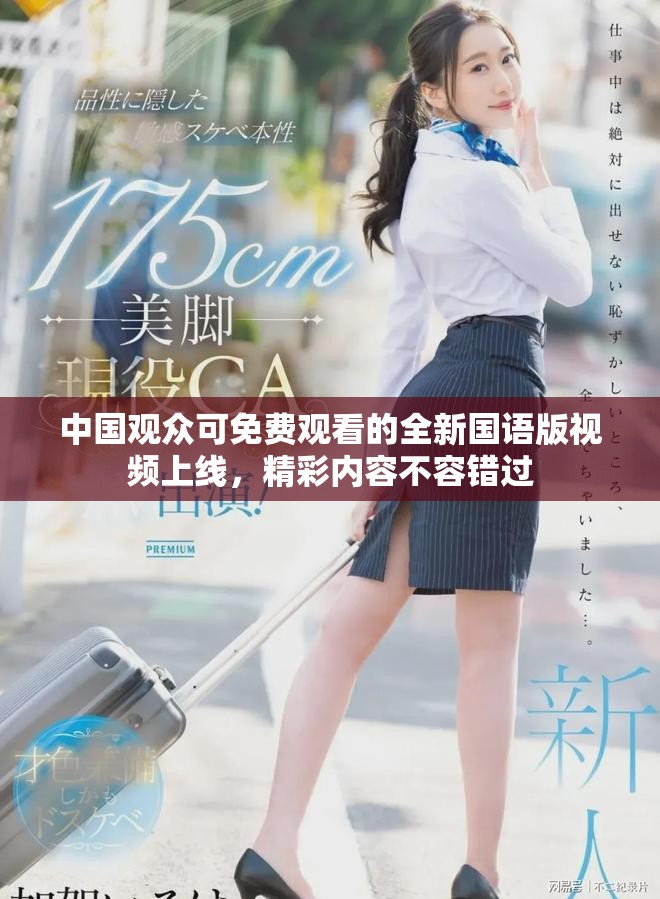 中国观众可免费观看的全新国语版视频上线，精彩内容不容错过