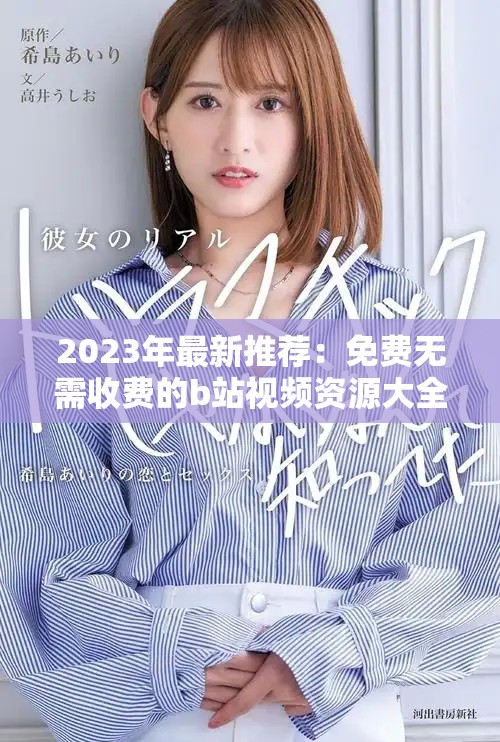 2023年最新推荐：免费无需收费的b站视频资源大全