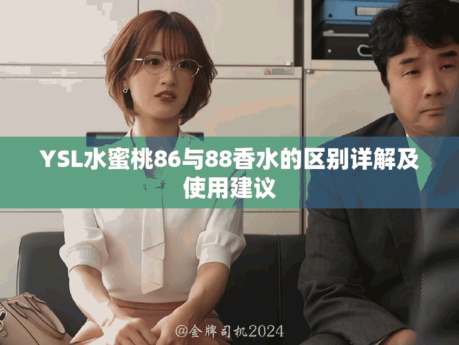 YSL水蜜桃86与88香水的区别详解及使用建议