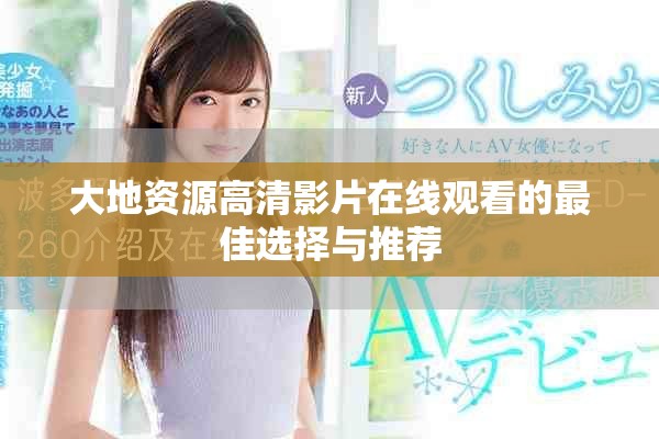 大地资源高清影片在线观看的最佳选择与推荐