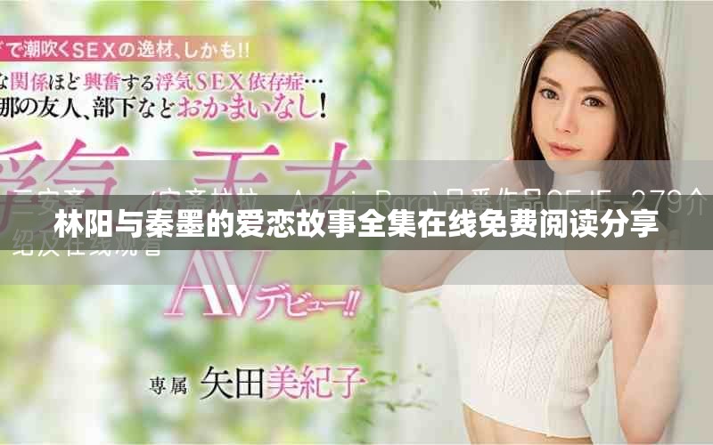 林阳与秦墨的爱恋故事全集在线免费阅读分享