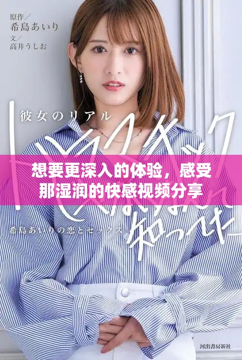 想要更深入的体验，感受那湿润的快感视频分享