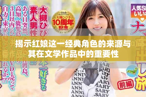 揭示红娘这一经典角色的来源与其在文学作品中的重要性
