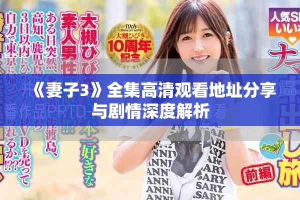 《妻子3》全集高清观看地址分享与剧情深度解析