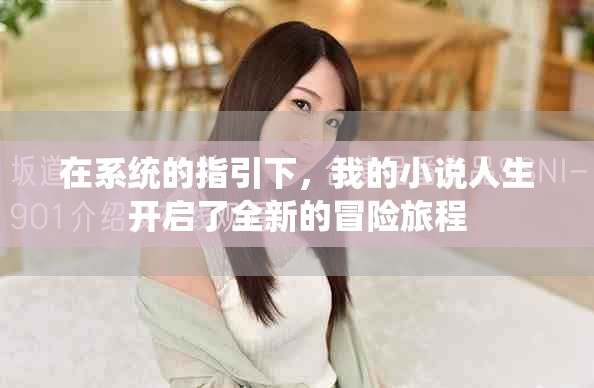 在系统的指引下，我的小说人生开启了全新的冒险旅程