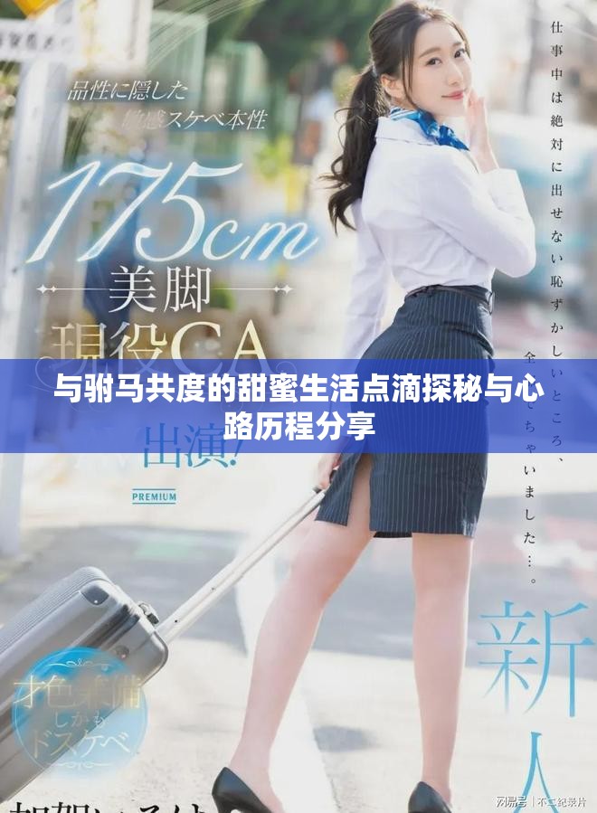 与驸马共度的甜蜜生活点滴探秘与心路历程分享