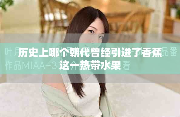 历史上哪个朝代曾经引进了香蕉这一热带水果