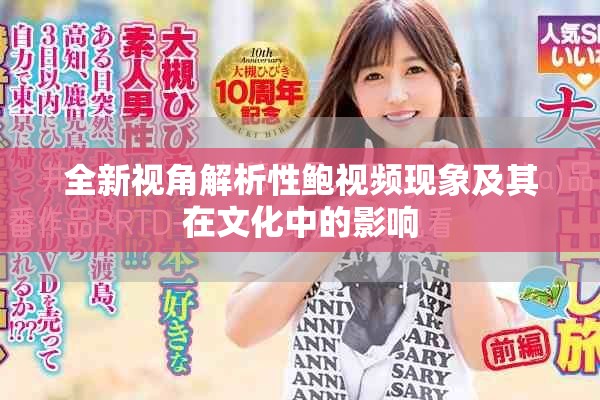 全新视角解析性鲍视频现象及其在文化中的影响