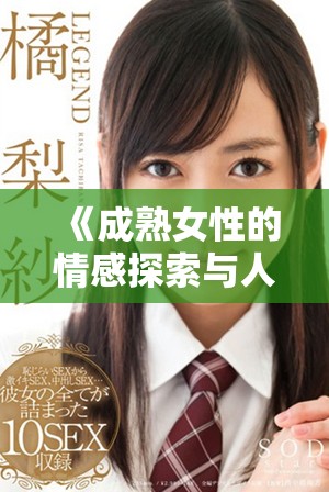 《成熟女性的情感探索与人生旅程高清中字版》