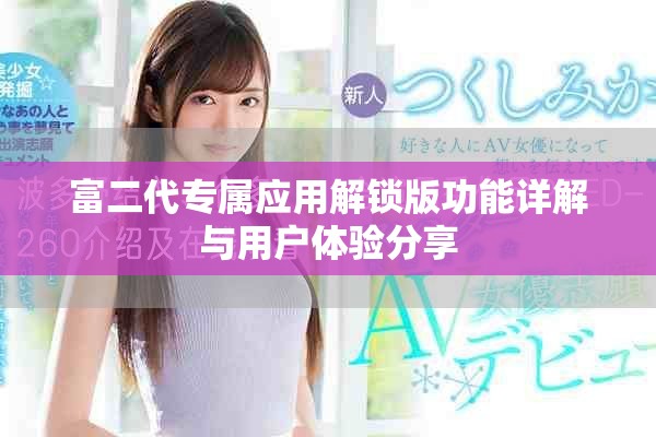 富二代专属应用解锁版功能详解与用户体验分享
