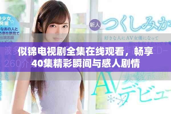 似锦电视剧全集在线观看，畅享40集精彩瞬间与感人剧情