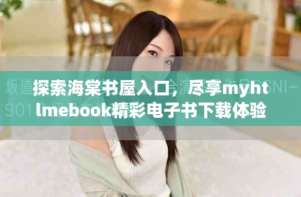 探索海棠书屋入口，尽享myhtlmebook精彩电子书下载体验